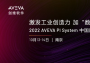 激發(fā)工業(yè)創(chuàng)造力，加“數(shù)”前行|2022 AVEVA PI System 中國用戶大會將在南京舉辦