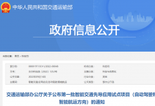 自動駕駛和智能航運方向|交通運輸部辦公廳關(guān)于公布第一批智能交通先導應(yīng)用試點項目名單