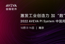 激發(fā)工業(yè)創(chuàng)造力，加“數(shù)”前行|2022 AVEVA PI System 中國用戶大會將在南京舉辦