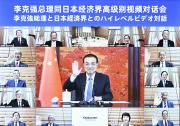 李克強同日本經(jīng)濟界代表舉行高級別視頻對話會|就中日關系以及經(jīng)貿(mào)合作、應對全球經(jīng)濟金融挑戰(zhàn)、氣候變化、老齡化等廣泛議題對話交流