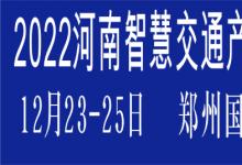 2022河南智慧交通產(chǎn)業(yè)博覽會將在鄭州國際會展中心舉辦