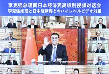 李克強(qiáng)同日本經(jīng)濟(jì)界代表舉行高級(jí)別視頻對(duì)話會(huì)|就中日關(guān)系以及經(jīng)貿(mào)合作、應(yīng)對(duì)全球經(jīng)濟(jì)金融挑戰(zhàn)、氣候變化、老齡化等廣泛議題對(duì)話交流