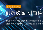 力揚(yáng)實(shí)驗(yàn)室自動(dòng)化：新藥研發(fā)難關(guān) 如何以自動(dòng)化技術(shù)攻克障礙
