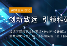 力揚(yáng)實(shí)驗(yàn)室自動(dòng)化：新藥研發(fā)難關(guān) 如何以自動(dòng)化技術(shù)攻克障礙