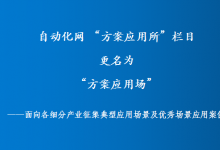 自動化網(wǎng) “方案應(yīng)用所”欄目更名為“方案應(yīng)用場”