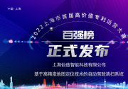 Autowise.ai仙途智能入圍2022上海市首屆高價(jià)值專利運(yùn)營(yíng)大賽百強(qiáng)榜