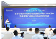 山東港口自主研發(fā)的全自動化集裝箱碼頭智能管控系統(tǒng)A-TOS正式發(fā)布