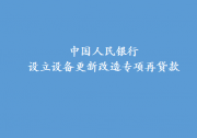 支持產(chǎn)業(yè)數(shù)字化轉(zhuǎn)型、重點(diǎn)領(lǐng)域節(jié)能降碳改造升級(jí)等|中國(guó)人民銀行設(shè)立設(shè)備更新改造專項(xiàng)再貸款