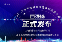 Autowise.ai仙途智能入圍2022上海市首屆高價(jià)值專(zhuān)利運(yùn)營(yíng)大賽百?gòu)?qiáng)榜