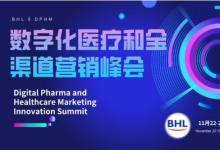 DPHM數(shù)字化醫(yī)療和全渠道營銷峰會(huì)開啟報(bào)名渠道| BHL主辦