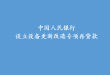 支持產(chǎn)業(yè)數(shù)字化轉(zhuǎn)型、重點(diǎn)領(lǐng)域節(jié)能降碳改造升級等|中國人民銀行設(shè)立設(shè)備更新改造專項(xiàng)再貸款