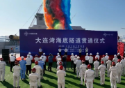 大連灣海底隧道實現(xiàn)全線貫通|應用多項機械工程、電氣工程、信息處理等自動化科技成果|創(chuàng)造了世界跨海沉管隧道建設領域的“中國速度”和“中國效率”