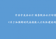 中共中央辦公廳 國務(wù)院辦公廳印發(fā)《關(guān)于加強新時代高技能人才隊伍建設(shè)的意見》