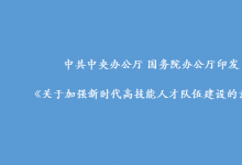 中共中央辦公廳 國(guó)務(wù)院辦公廳印發(fā)《關(guān)于加強(qiáng)新時(shí)代高技能人才隊(duì)伍建設(shè)的意見(jiàn)》