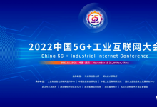 開放申請！2022中國5G+工業(yè)互聯(lián)網(wǎng)大會分論壇公開征集承辦單位