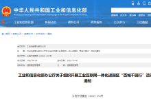 推動工業(yè)互聯(lián)網(wǎng)向地市縣域落地普及|工業(yè)和信息化部辦公廳組織開展工業(yè)互聯(lián)網(wǎng)一體化進(jìn)園區(qū)“百城千園行”活動