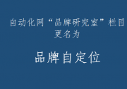 自動化網(wǎng)“品牌研究室”欄目更名為“品牌自定位”