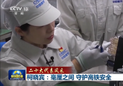 二十大代表中的自動化科技工作者 | 柯曉賓：毫厘之間 守護(hù)高鐵安全 | 鄧建軍：秉持匠心 勇當(dāng)創(chuàng)新先鋒 | 三六重工 范曉霞