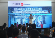柔性自動(dòng)化：Fastems國(guó)內(nèi)首套中央刀具自動(dòng)化系統(tǒng)交付慶典圓滿舉行