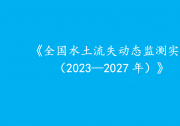 水利高質(zhì)量發(fā)展與自動(dòng)化科技|李國(guó)英主持召開(kāi)水利部部務(wù)會(huì)議|水利部印發(fā)實(shí)施方案部署新一期全國(guó)水土流失動(dòng)態(tài)監(jiān)測(cè)工作