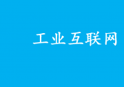 將促進(jìn)工業(yè)互聯(lián)網(wǎng)平臺(tái)高質(zhì)量發(fā)展和規(guī)?；瘧?yīng)用|工業(yè)互聯(lián)網(wǎng)平臺(tái)領(lǐng)域首批國(guó)家標(biāo)準(zhǔn)正式發(fā)布實(shí)施|第1部分：總則