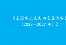 水利高質(zhì)量發(fā)展與自動化科技|李國英主持召開水利部部務會議|水利部印發(fā)實施方案部署新一期全國水土流失動態(tài)監(jiān)測工作