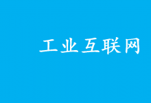 將促進(jìn)工業(yè)互聯(lián)網(wǎng)平臺高質(zhì)量發(fā)展和規(guī)?；瘧?yīng)用|工業(yè)互聯(lián)網(wǎng)平臺領(lǐng)域首批國家標(biāo)準(zhǔn)正式發(fā)布實施|第1部分：總則