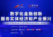 中國銀行柯建勛：數(shù)字技術(shù)賦能 助力中小微企業(yè)發(fā)展 |《銀行家》雜志社成功主辦“2022中國金融創(chuàng)新論壇暨中國金融創(chuàng)新成果線上發(fā)布會(huì)”