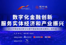中國銀行柯建勛：數(shù)字技術(shù)賦能 助力中小微企業(yè)發(fā)展 |《銀行家》雜志社成功主辦“2022中國金融創(chuàng)新論壇暨中國金融創(chuàng)新成果線上發(fā)布會(huì)”