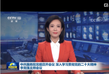 中共國務(wù)院黨組召開會議 深入學習貫徹黨的二十大精神 李克強主持會議并講話
