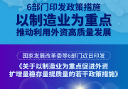 國家發(fā)展改革委等部門印發(fā)《關于以制造業(yè)為重點促進外資擴增量穩(wěn)存量提質量的若干政策措施》|支持外商投資企業(yè)打造產業(yè)鏈共同體|推動利用外資高質量發(fā)展