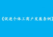李克強(qiáng)簽署國務(wù)院令 公布促進(jìn)個(gè)體工商戶發(fā)展條例|個(gè)體工商戶是具有中國特色的數(shù)量龐大的市場主體，是我國產(chǎn)業(yè)鏈供應(yīng)鏈的“毛細(xì)血管”和市場的“神經(jīng)末梢”