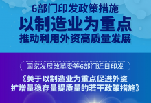 國(guó)家發(fā)展改革委等部門(mén)印發(fā)《關(guān)于以制造業(yè)為重點(diǎn)促進(jìn)外資擴(kuò)增量穩(wěn)存量提質(zhì)量的若干政策措施》|支持外商投資企業(yè)打造產(chǎn)業(yè)鏈共同體|推動(dòng)利用外資高質(zhì)量發(fā)展