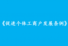 李克強(qiáng)簽署國務(wù)院令 公布促進(jìn)個體工商戶發(fā)展條例|個體工商戶是具有中國特色的數(shù)量龐大的市場主體，是我國產(chǎn)業(yè)鏈供應(yīng)鏈的“毛細(xì)血管”和市場的“神經(jīng)末梢”