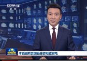 李克強(qiáng)向英國新任首相蘇納克致賀電