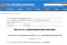 工業(yè)和信息化部辦公廳 國家藥品監(jiān)督管理局綜合和規(guī)劃財(cái)務(wù)司關(guān)于公布|人工智能醫(yī)療器械創(chuàng)新任務(wù)揭榜入圍單位名單
