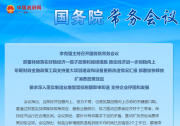 李克強主持召開國務(wù)院常務(wù)會議 部署持續(xù)落實好穩(wěn)經(jīng)濟一攬子政策和接續(xù)措施 推動經(jīng)濟進一步回穩(wěn)向上等