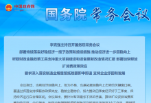 李克強(qiáng)主持召開國務(wù)院常務(wù)會(huì)議 部署持續(xù)落實(shí)好穩(wěn)經(jīng)濟(jì)一攬子政策和接續(xù)措施 推動(dòng)經(jīng)濟(jì)進(jìn)一步回穩(wěn)向上等