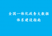 全國一體化政務大數(shù)據(jù)體系建設指南|國務院辦公廳印發(fā)