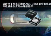 RAA271082：面向下一代車載攝像頭應用的創(chuàng)新車規(guī)級電源管理集成電路|支持圖像傳感器、圖像信號處理器和編碼器技術(shù)組合的電源要求|瑞薩電子