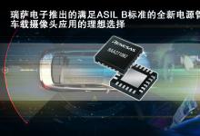 RAA271082：面向下一代車載攝像頭應(yīng)用的創(chuàng)新車規(guī)級電源管理集成電路|支持圖像傳感器、圖像信號處理器和編碼器技術(shù)組合的電源要求|瑞薩電子