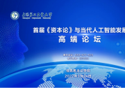 首屆《資本論》與當(dāng)代人工智能發(fā)展高端論壇暨智能科技發(fā)展與馬克思主義理論研究中心揭牌在上海第二工業(yè)大學(xué)舉行|中國社會科學(xué)院研究員段偉文、清華大學(xué)夏瑩教授說道自動化