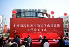 形成跨尺度、多模態(tài)、自動(dòng)化和高通量的生物醫(yī)學(xué)成像全功能研究平臺(tái)|多模態(tài)跨尺度生物醫(yī)學(xué)成像設(shè)施項(xiàng)目工程在北京懷柔科學(xué)城竣工