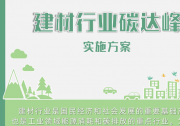 《建材行業(yè)碳達(dá)峰實施方案》|工業(yè)和信息化部、國家發(fā)展改革委、生態(tài)環(huán)境部、住建部印發(fā)|以數(shù)字化轉(zhuǎn)型促進(jìn)行業(yè)節(jié)能降碳