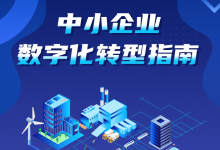 多措并舉推動中小企業(yè)科學(xué)高效開展數(shù)字化轉(zhuǎn)型，對于經(jīng)濟高質(zhì)量發(fā)展至關(guān)重要|《中小企業(yè)數(shù)字化轉(zhuǎn)型指南》政策解讀