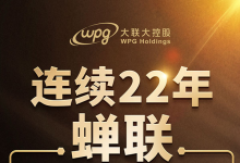 大聯(lián)大連續(xù)二十二年蟬聯(lián)“優(yōu)秀國際品牌分銷商”獎