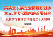 何立峰：高質(zhì)量發(fā)展是全面建設(shè)社會(huì)主義現(xiàn)代化國(guó)家的首要任務(wù)|創(chuàng)新驅(qū)動(dòng)發(fā)展戰(zhàn)略與自動(dòng)化科技
