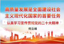 何立峰：高質(zhì)量發(fā)展是全面建設(shè)社會(huì)主義現(xiàn)代化國(guó)家的首要任務(wù)|創(chuàng)新驅(qū)動(dòng)發(fā)展戰(zhàn)略與自動(dòng)化科技