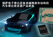 瑞薩電子推出具備卓越精度和功耗的汽車?yán)走_(dá)收發(fā)器產(chǎn)品家族