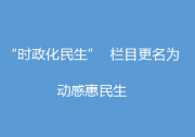 自動化網(wǎng)“時政化民生”欄目更名為“動感惠民生”